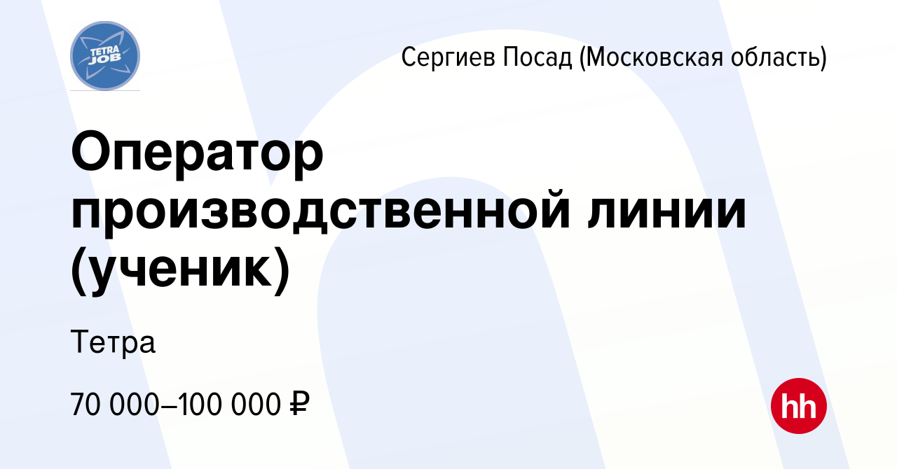 Вакансия Оператор производственной линии (ученик) в Сергиев Посаде, работа  в компании Тетра (вакансия в архиве c 2 февраля 2024)