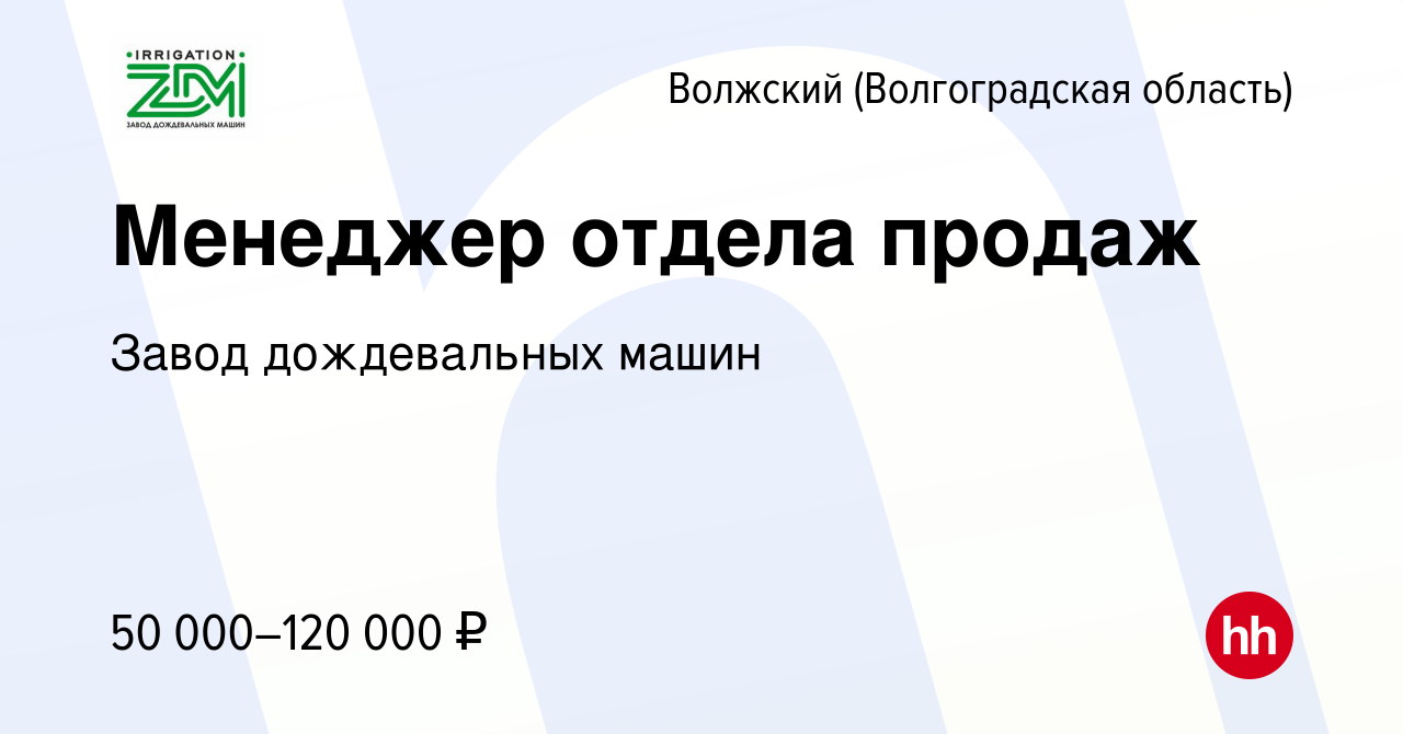 Вакансия Менеджер отдела продаж в Волжском (Волгоградская область), работа  в компании Завод дождевальных машин (вакансия в архиве c 2 августа 2023)