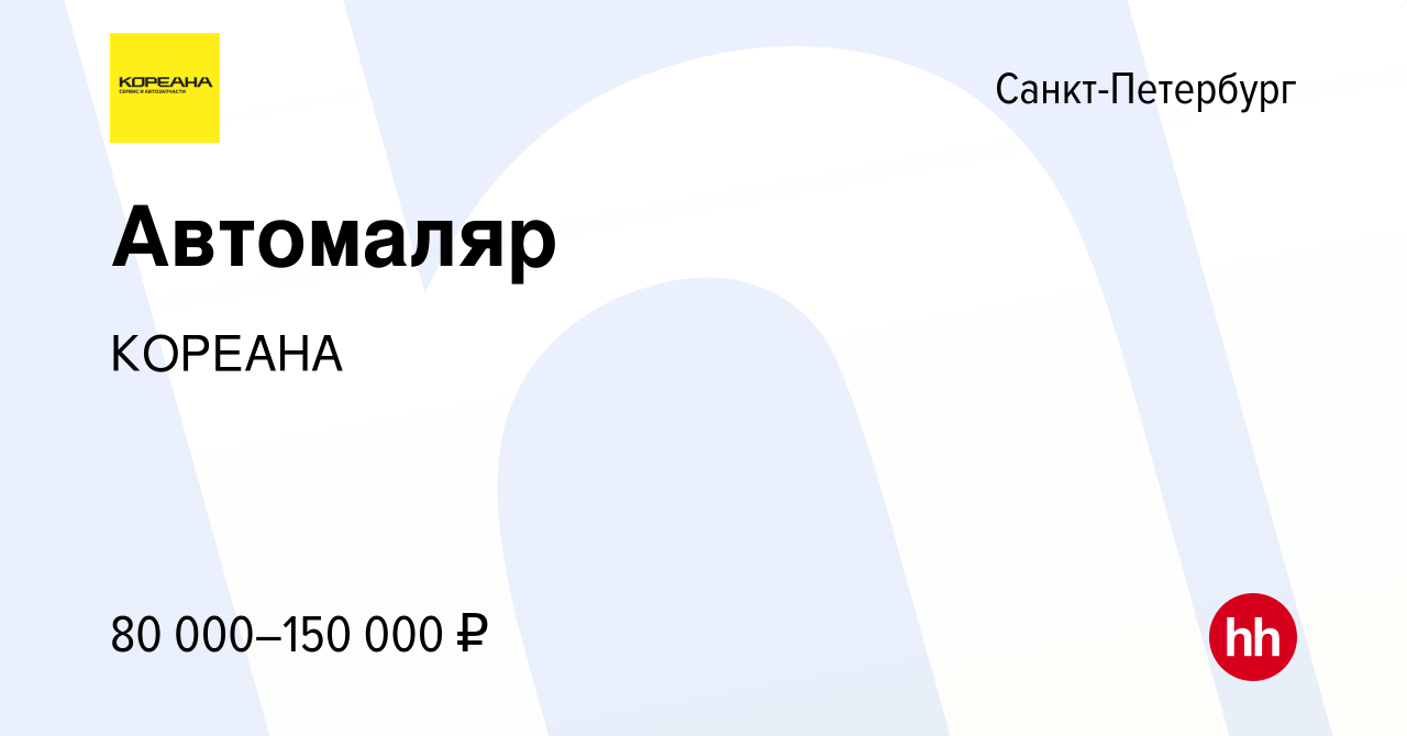 Вакансия Автомаляр в Санкт-Петербурге, работа в компании КОРЕАНА (вакансия  в архиве c 1 сентября 2023)