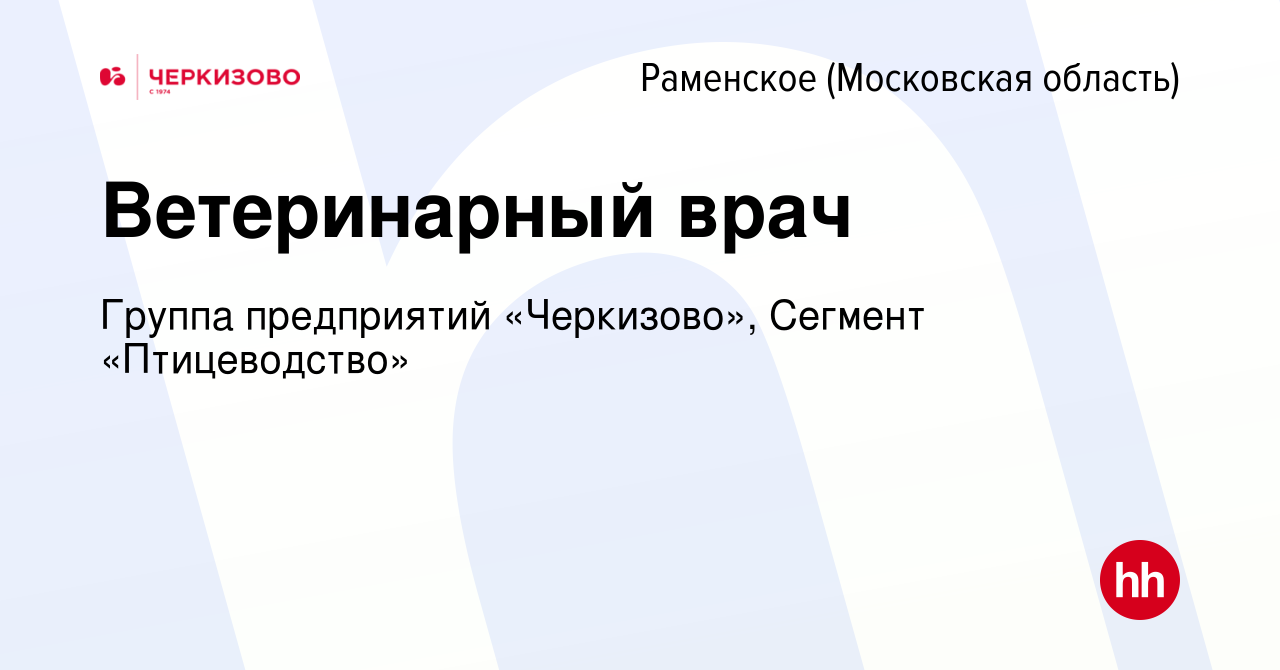 Вакансия Ветеринарный врач в Раменском, работа в компании Группа  предприятий «Черкизово», Сегмент «Птицеводство» (вакансия в архиве c 12  октября 2023)