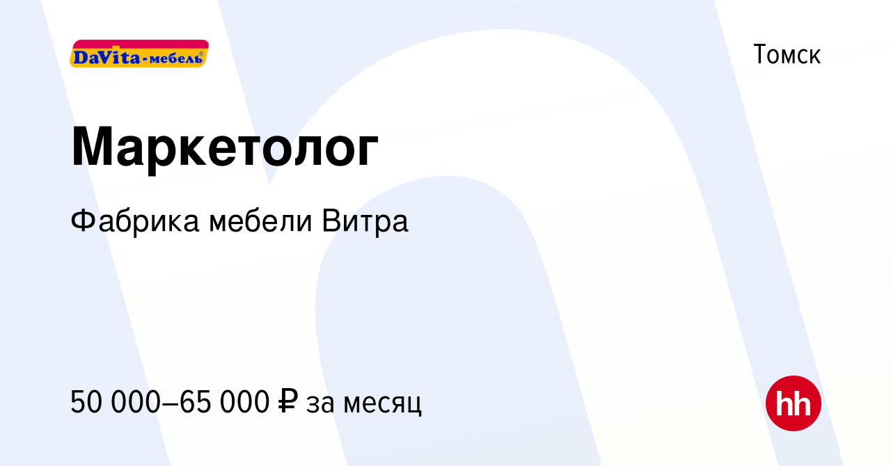 Вакансия Маркетолог в Томске, работа в компании Фабрика мебели Витра  (вакансия в архиве c 8 сентября 2023)