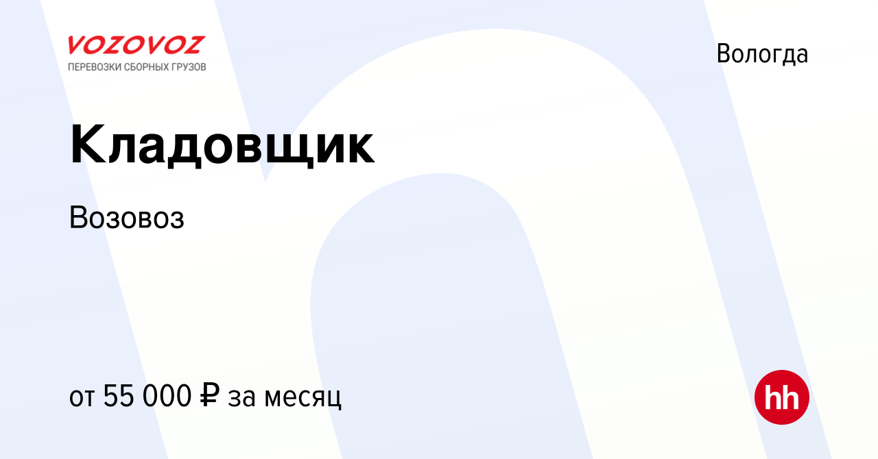 Вакансия Кладовщик в Вологде, работа в компании Возовоз (вакансия в архиве  c 18 января 2024)