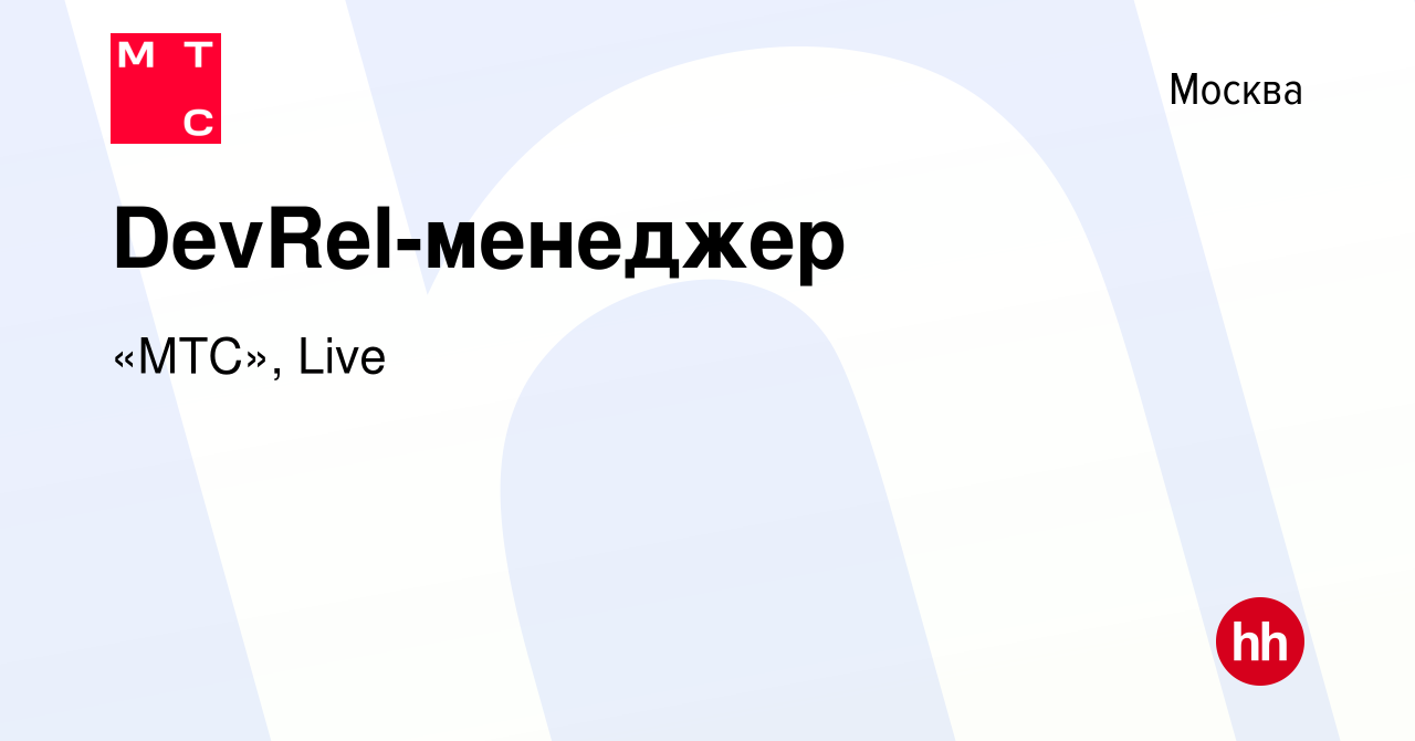 Вакансия DevRel-менеджер в Москве, работа в компании «МТС», Live (вакансия  в архиве c 9 августа 2023)