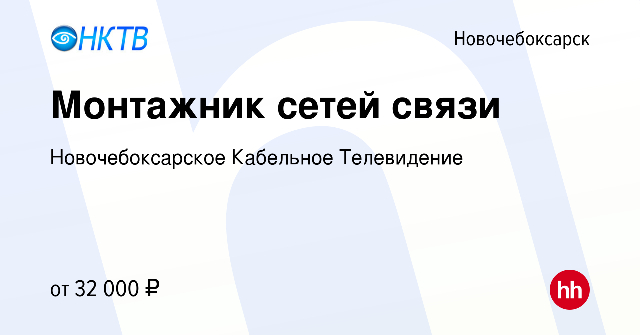 Вакансия Монтажник сетей связи в Новочебоксарске, работа в компании  Новочебоксарское Кабельное Телевидение (вакансия в архиве c 2 августа 2023)