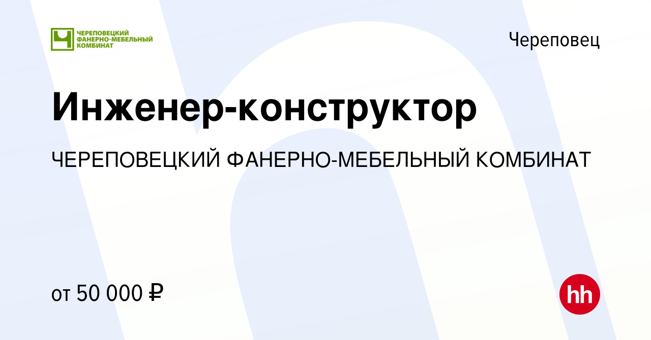 Вакансия Инженер-конструктор в Череповце, работа в компании ЧЕРЕПОВЕЦКИЙ  ФАНЕРНО-МЕБЕЛЬНЫЙ КОМБИНАТ (вакансия в архиве c 29 августа 2023)