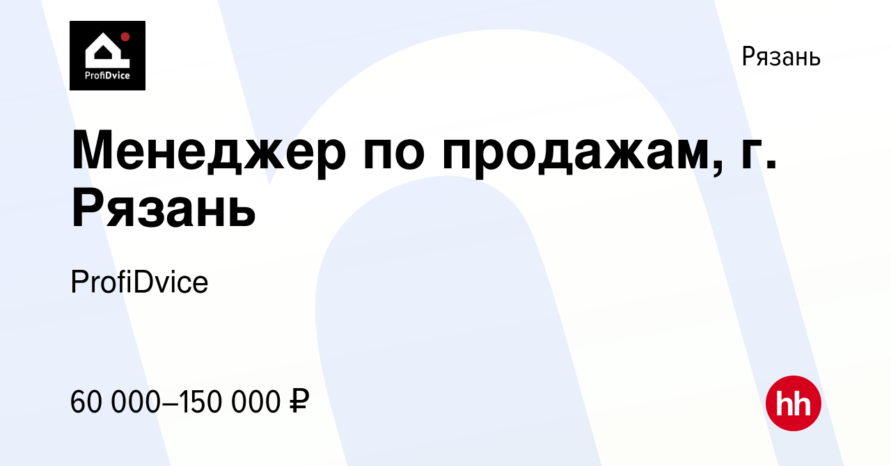 Вакансия Менеджер по продажам, г. Рязань в Рязани, работа в компании  ProfiDvice (вакансия в архиве c 2 августа 2023)