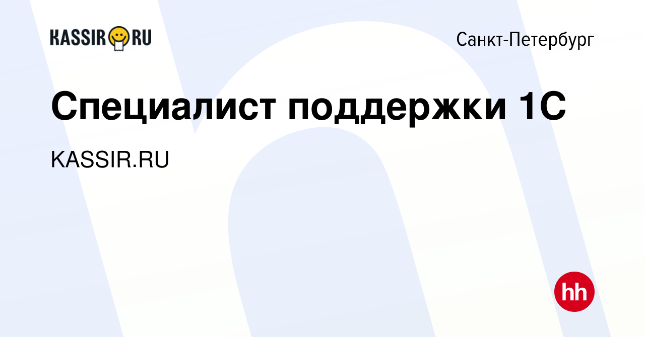 Вакансия Специалист поддержки 1С в Санкт-Петербурге, работа в компании  KASSIR.RU (вакансия в архиве c 19 октября 2023)