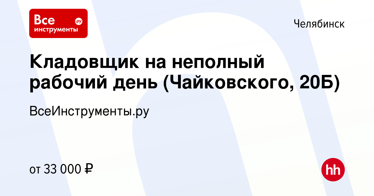 Вакансия Кладовщик на неполный рабочий день (Чайковского, 20Б) в Челябинске,  работа в компании ВсеИнструменты.ру (вакансия в архиве c 8 августа 2023)