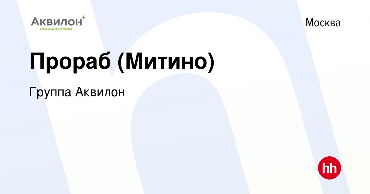 Вакансия Прораб (Митино) в Москве, работа в компании Группа Аквилон  (вакансия в архиве c 25 июля 2023)