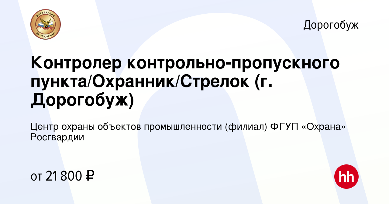 Вакансия Контролер контрольно-пропускного пункта/Охранник/Стрелок (г.  Дорогобуж) в Дорогобуже, работа в компании Центр охраны объектов  промышленности (филиал) ФГУП «Охрана» Росгвардии (вакансия в архиве c 2  августа 2023)