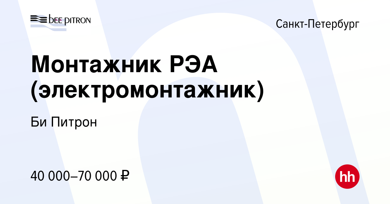 Вакансия Монтажник РЭА (электромонтажник) в Санкт-Петербурге, работа в  компании Би Питрон (вакансия в архиве c 12 января 2024)