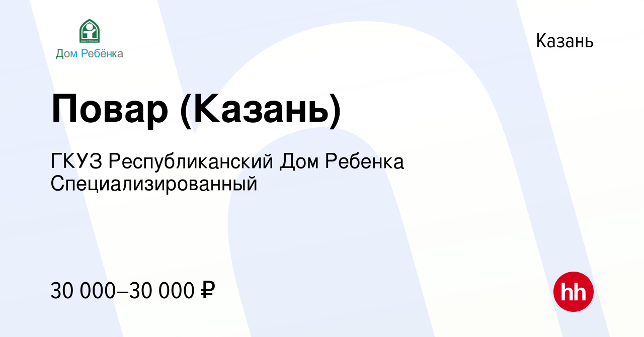 Вакансия Повар (Казань) в Казани, работа в компании ГКУЗ Республиканский Дом  Ребенка Специализированный (вакансия в архиве c 20 августа 2023)