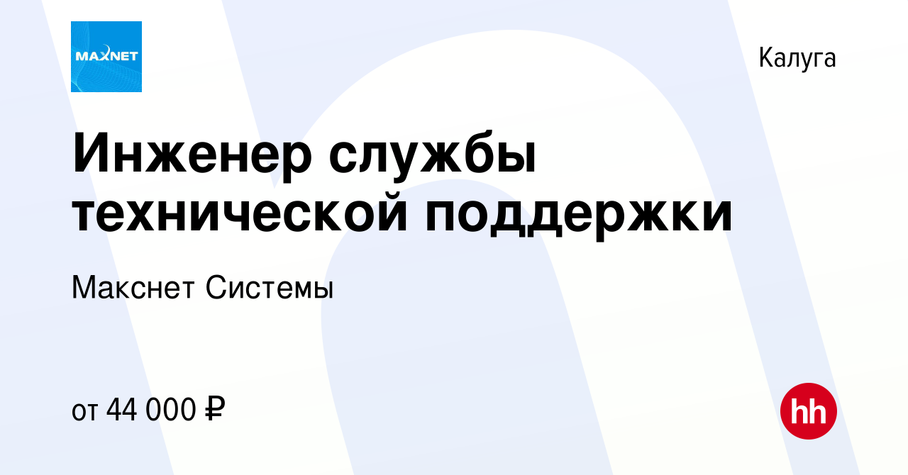 Вакансия Инженер службы технической поддержки в Калуге, работа в компании  Макснет Системы (вакансия в архиве c 2 августа 2023)