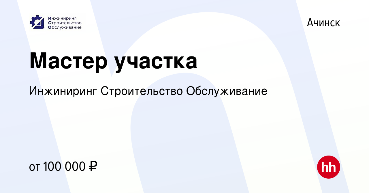 Вакансия Мастер участка в Ачинске, работа в компании Инжиниринг  Строительство Обслуживание (вакансия в архиве c 1 сентября 2023)