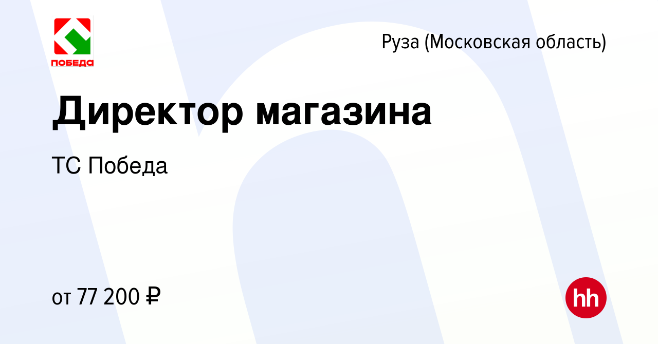 Вакансия Директор магазина в Рузе, работа в компании ТС Победа (вакансия в  архиве c 2 августа 2023)