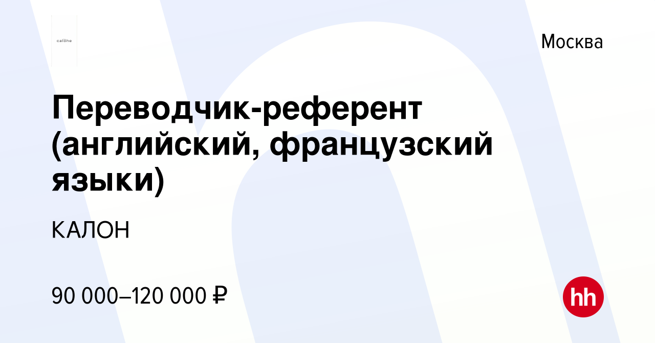 Вакансия Переводчик-референт (английский, французский языки) в Москве,  работа в компании КАЛОН (вакансия в архиве c 2 августа 2023)