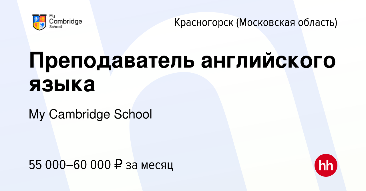 Вакансия Преподаватель английского языка в Красногорске, работа в компании  My Cambridge School (вакансия в архиве c 2 августа 2023)