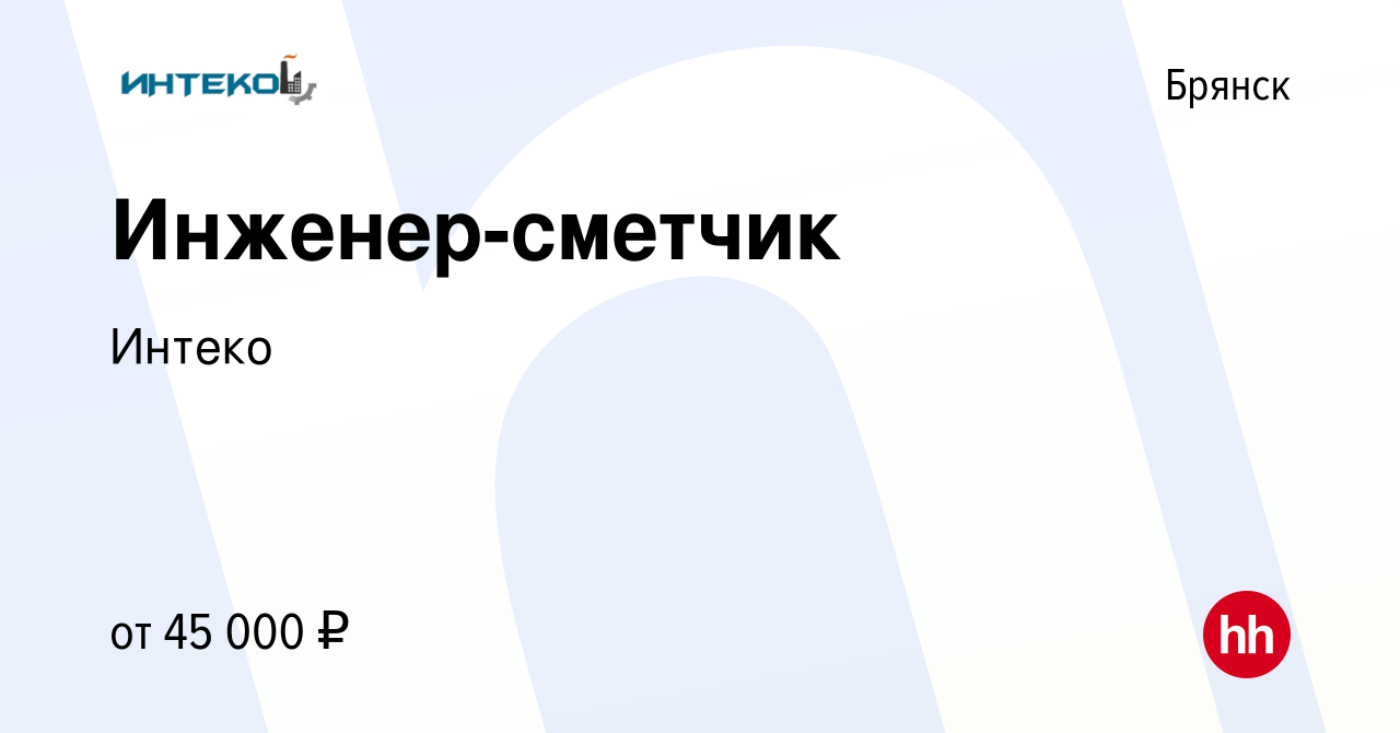 Вакансия Инженер-сметчик в Брянске, работа в компании Интеко (вакансия в  архиве c 2 августа 2023)