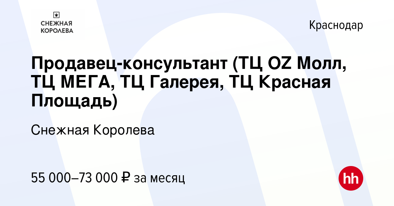 Вакансия Продавец-консультант (ТЦ OZ Молл, ТЦ МЕГА, ТЦ Галерея, ТЦ Красная  Площадь) в Краснодаре, работа в компании Снежная Королева (вакансия в  архиве c 1 марта 2024)