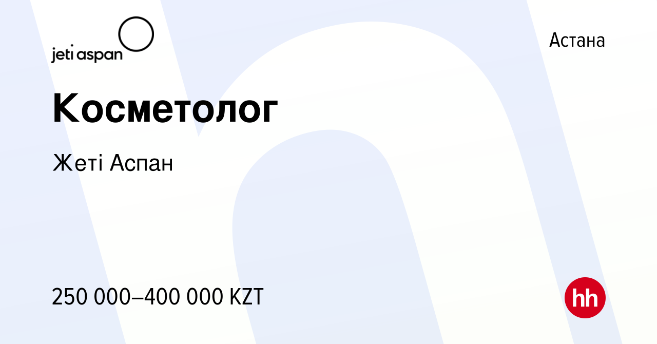 Вакансия Косметолог в Астане, работа в компании Жеті Аспан (вакансия в  архиве c 2 августа 2023)