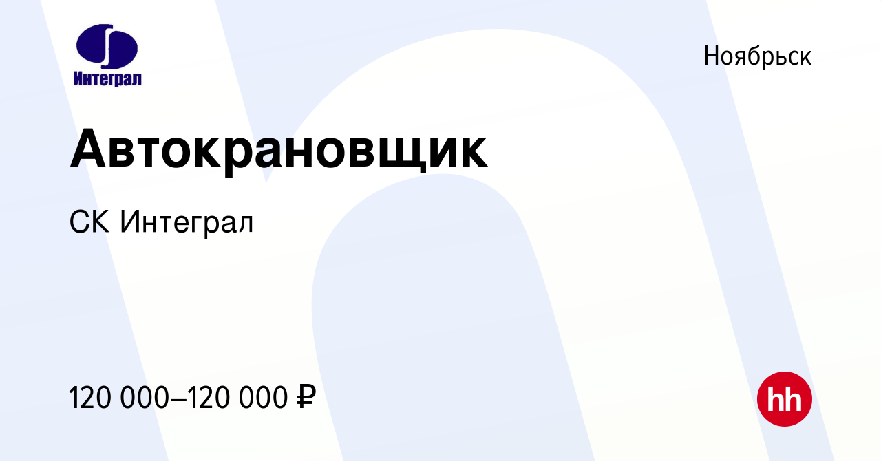 Вакансия Автокрановщик в Ноябрьске, работа в компании СК Интеграл (вакансия  в архиве c 2 августа 2023)