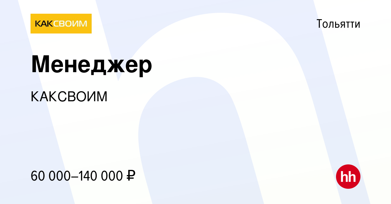 Вакансия Менеджер в Тольятти, работа в компании КАКСВОИМ (вакансия в архиве  c 2 августа 2023)