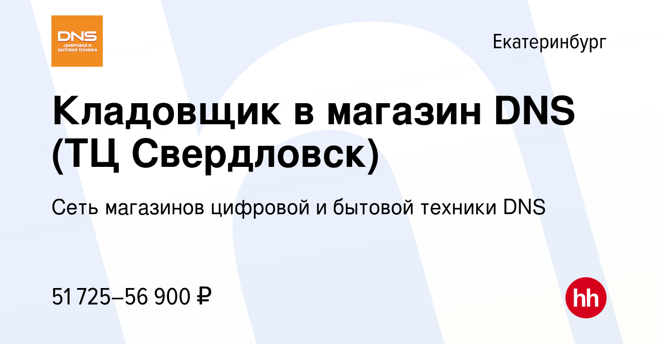 Вакансия Кладовщик в магазин DNS (ТЦ Свердловск) в Екатеринбурге, работа в  компании Сеть магазинов цифровой и бытовой техники DNS (вакансия в архиве c  3 октября 2023)