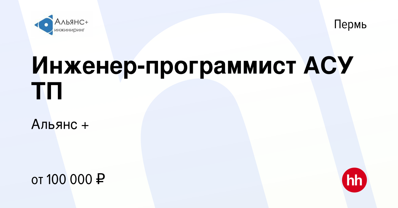 Вакансия Инженер-программист АСУ ТП в Перми, работа в компании Альянс +  (вакансия в архиве c 3 октября 2023)