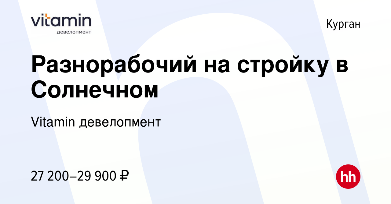 Вакансия Разнорабочий на стройку в Солнечном в Кургане, работа в компании  Vitamin девелопмент (вакансия в архиве c 2 августа 2023)