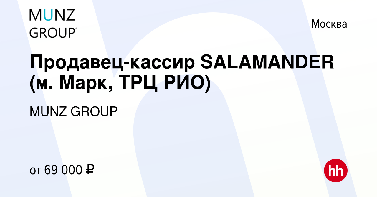 Вакансия Продавец-кассир SALAMANDER (м. Марк, ТРЦ РИО) в Москве, работа в  компании MUNZ GROUP (вакансия в архиве c 25 марта 2024)