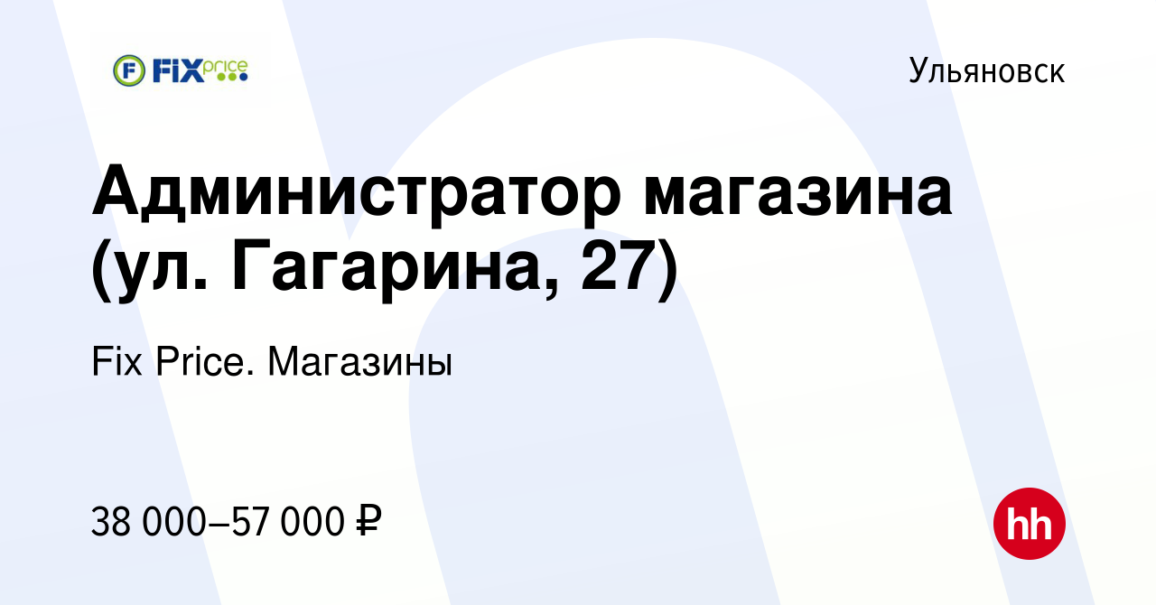 Вакансия Администратор магазина (ул. Гагарина, 27) в Ульяновске, работа в  компании Fix Price. Магазины (вакансия в архиве c 16 ноября 2023)