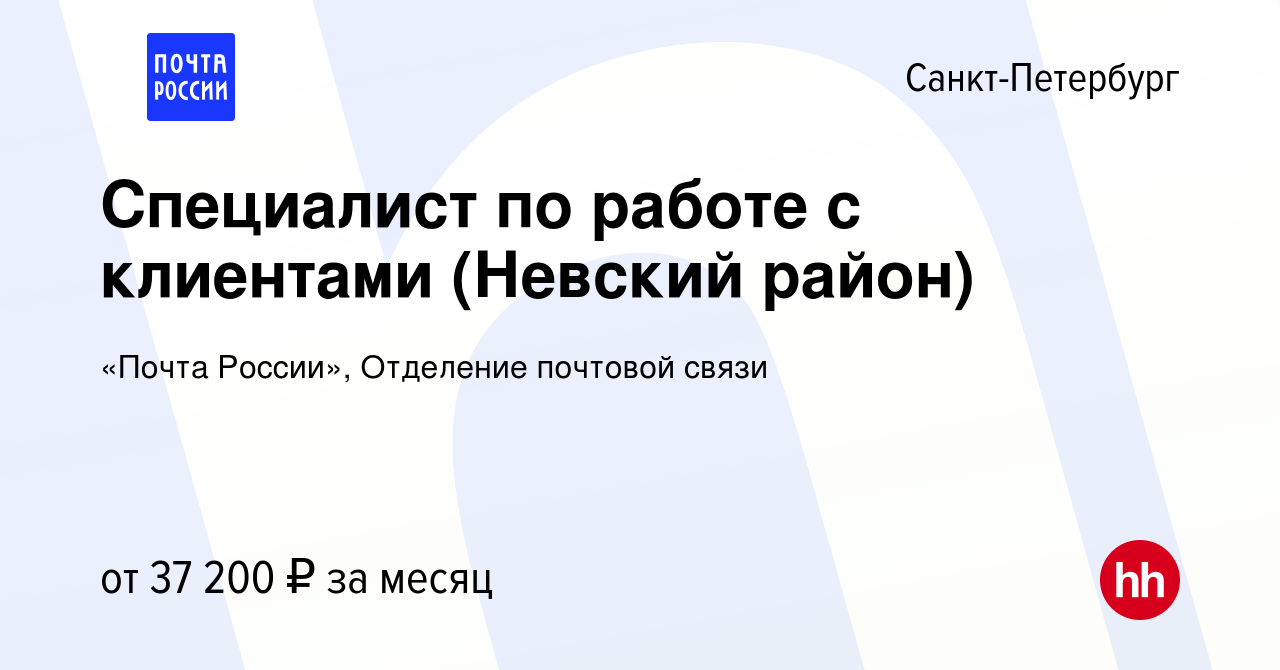 Вакансия Специалист по работе с клиентами (Невский район) в Санкт-Петербурге,  работа в компании «Почта России», Отделение почтовой связи (вакансия в  архиве c 12 сентября 2023)