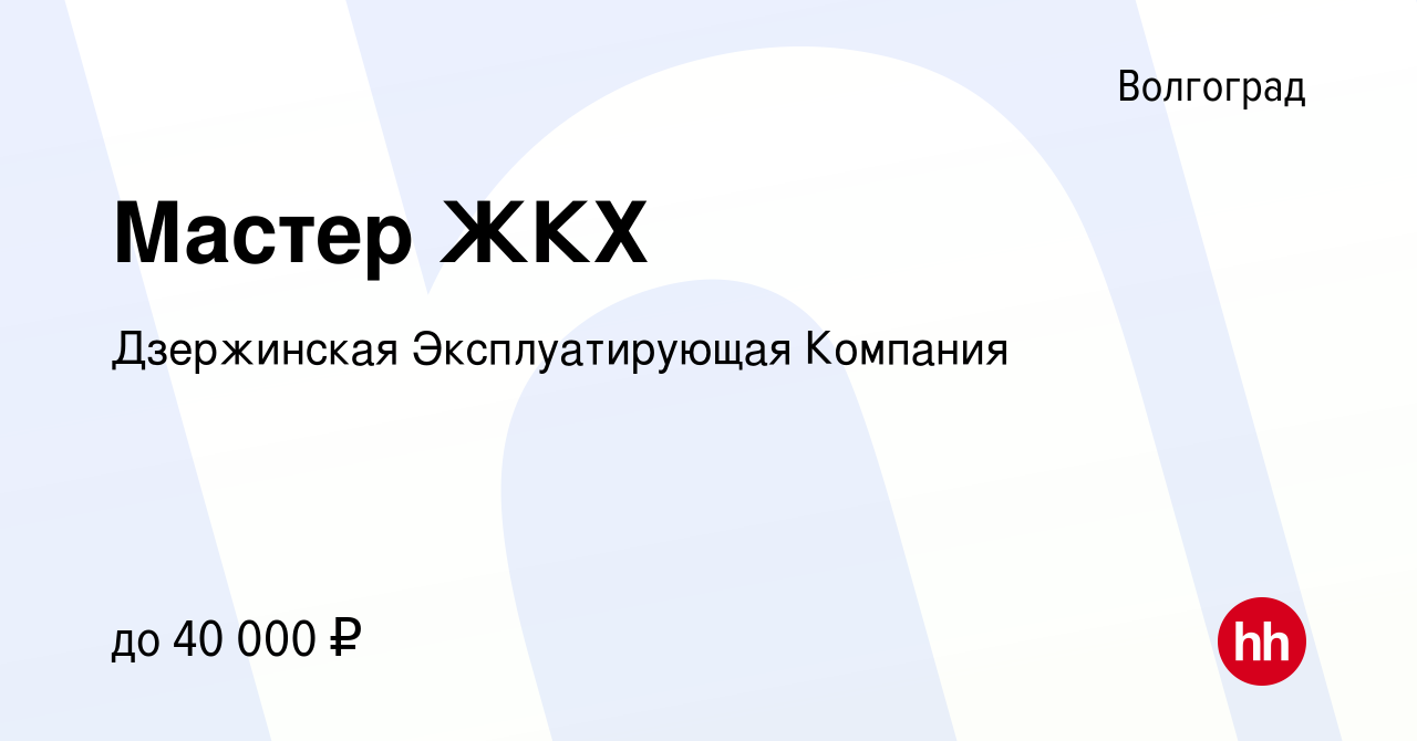 Вакансия Мастер ЖКХ в Волгограде, работа в компании Дзержинская  Эксплуатирующая Компания (вакансия в архиве c 1 сентября 2023)