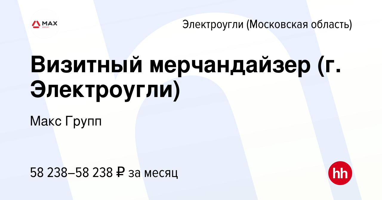 Вакансия Визитный мерчандайзер (г. Электроугли) в Электроуглях, работа в  компании Макс Групп (вакансия в архиве c 21 августа 2023)