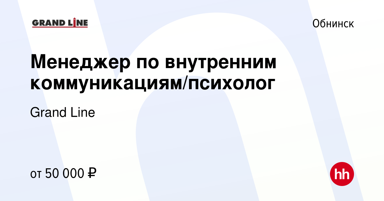 Вакансия Менеджер по внутренним коммуникациям/психолог в Обнинске, работа в  компании Grand Line (вакансия в архиве c 2 августа 2023)