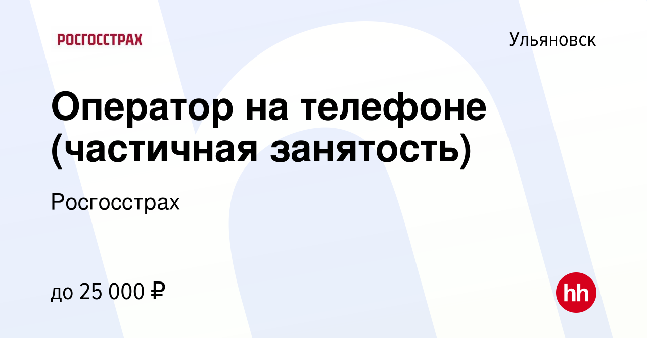 Вакансия Оператор на телефоне (частичная занятость) в Ульяновске, работа в  компании Росгосстрах (вакансия в архиве c 2 августа 2023)