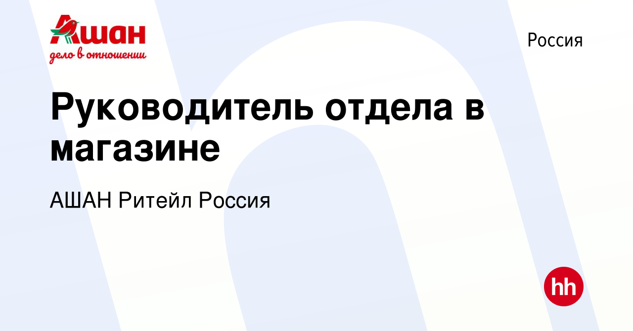 Вакансия Руководитель отдела в магазине в России, работа в компании АШАН  Ритейл Россия (вакансия в архиве c 2 августа 2023)