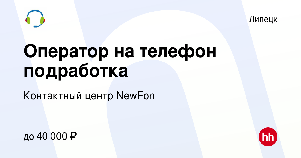 Вакансия Оператор на телефон подработка в Липецке, работа в компании  Контактный центр NewFon (вакансия в архиве c 2 августа 2023)