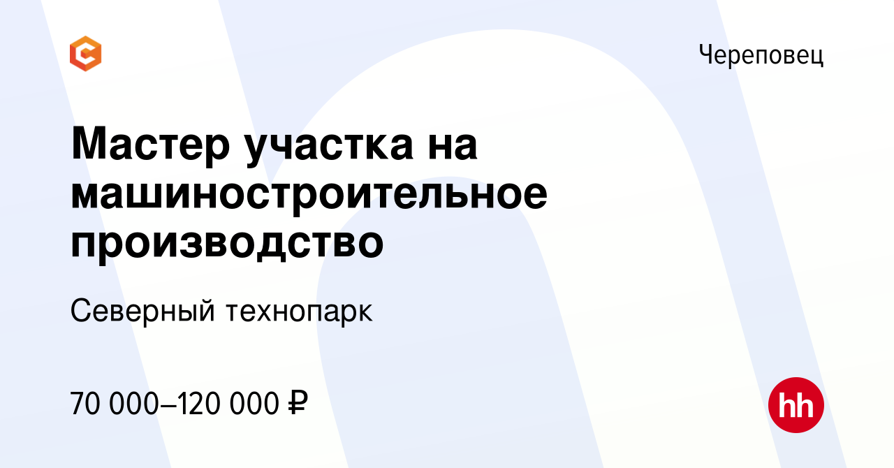 Вакансия Мастер участка на машиностроительное производство в Череповце,  работа в компании Северный технопарк (вакансия в архиве c 20 декабря 2023)