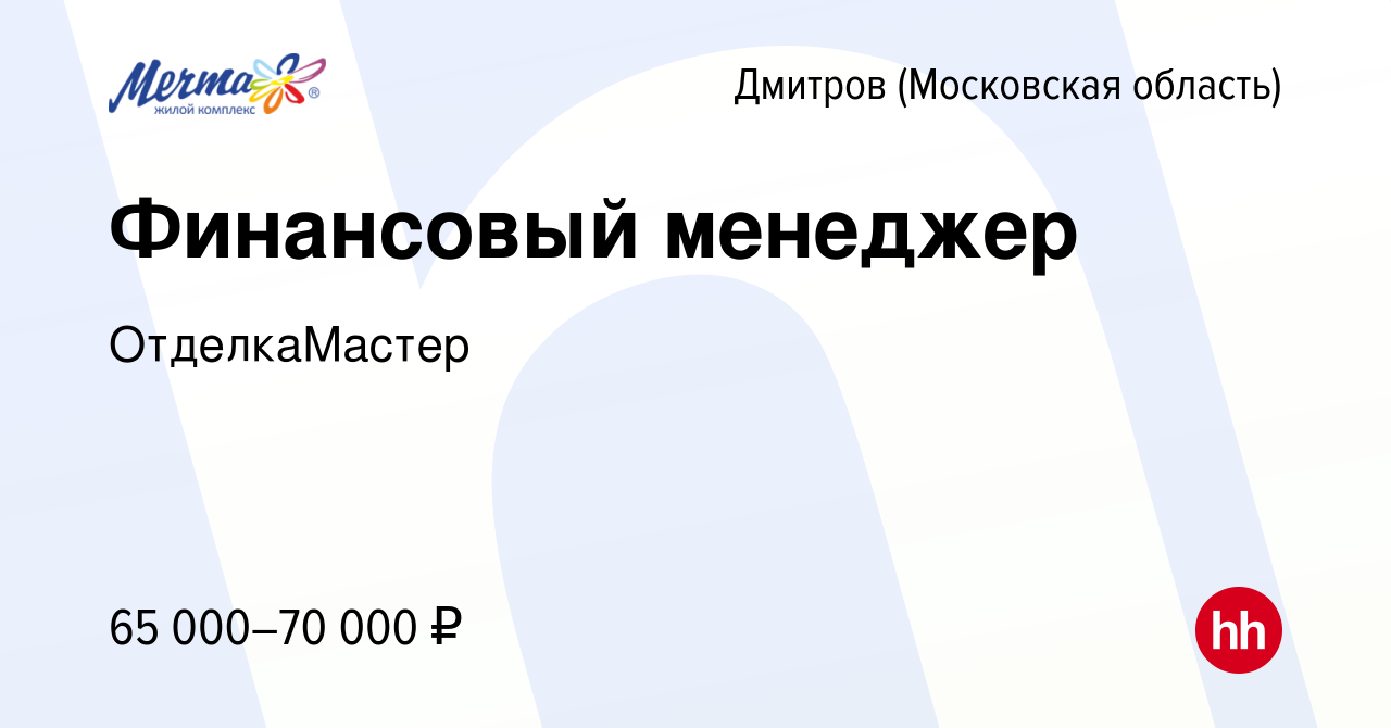 Вакансия Финансовый менеджер в Дмитрове, работа в компании ОтделкаМастер  (вакансия в архиве c 2 августа 2023)