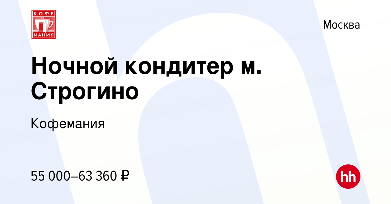 Вакансия Ночной кондитер м. Строгино в Москве, работа в компании Кофемания  (вакансия в архиве c 7 сентября 2023)