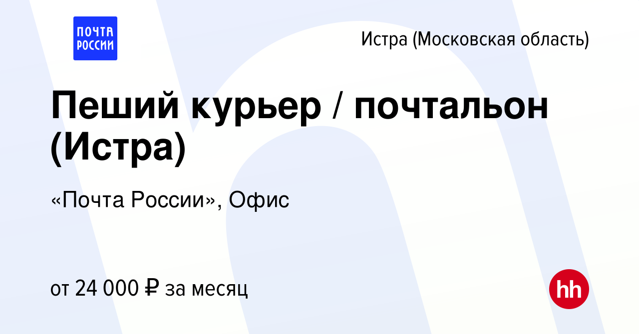 Вакансия Пеший курьер / почтальон (Истра) в Истре, работа в компании «Почта  России», Офис (вакансия в архиве c 1 сентября 2023)