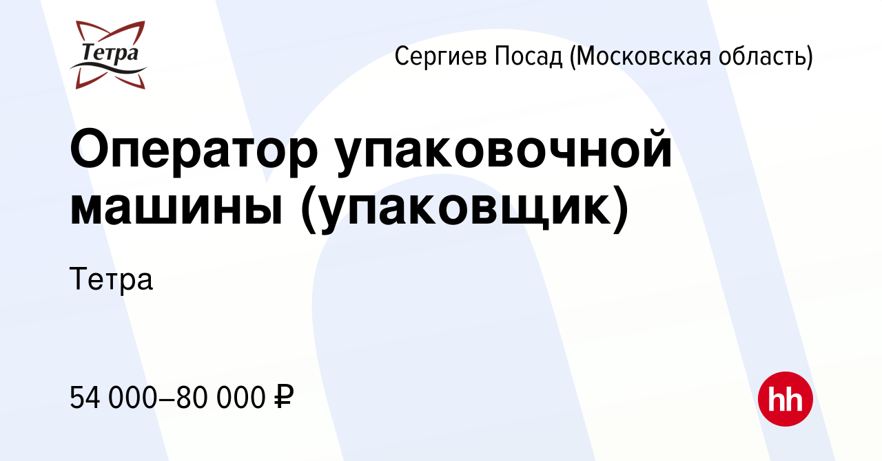 Вакансия Оператор упаковочной машины (упаковщик) в Сергиев Посаде, работа в  компании Тетра (вакансия в архиве c 2 февраля 2024)