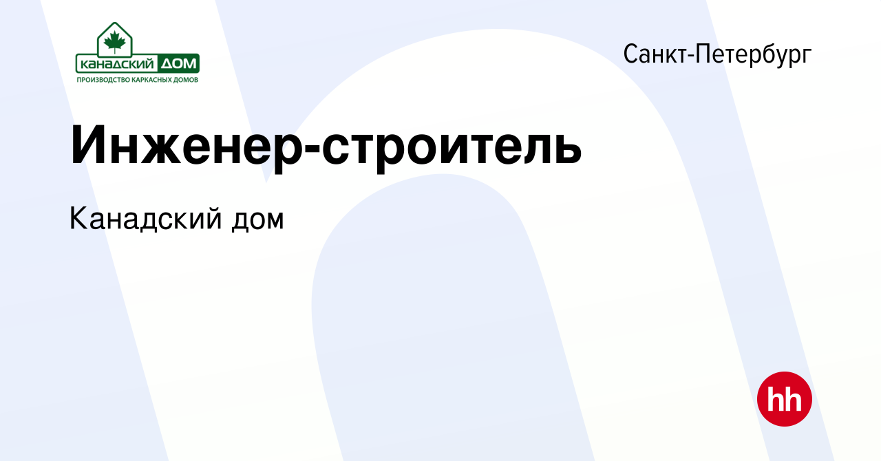 Вакансия Инженер-строитель в Санкт-Петербурге, работа в компании Канадский  дом (вакансия в архиве c 2 августа 2023)