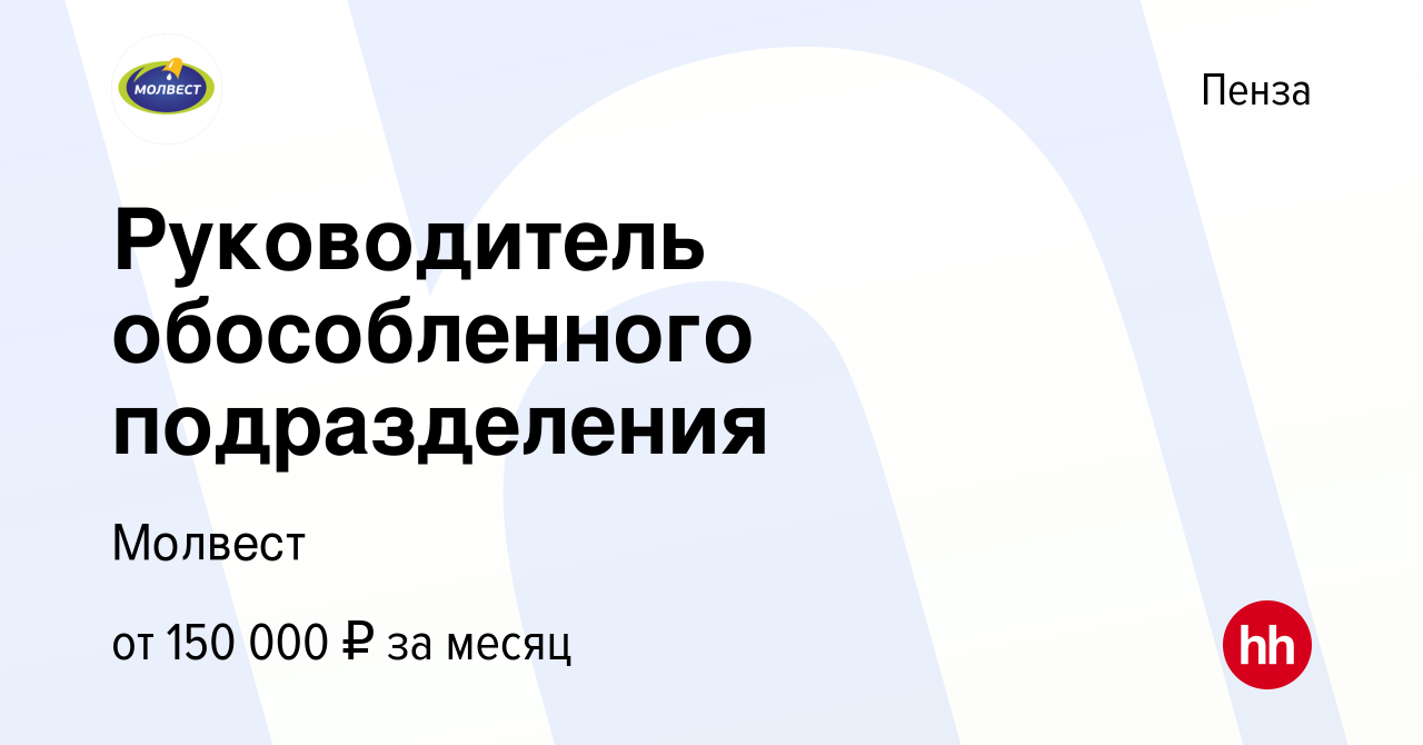 Вакансия Руководитель обособленного подразделения в Пензе, работа в  компании Молвест (вакансия в архиве c 21 ноября 2023)