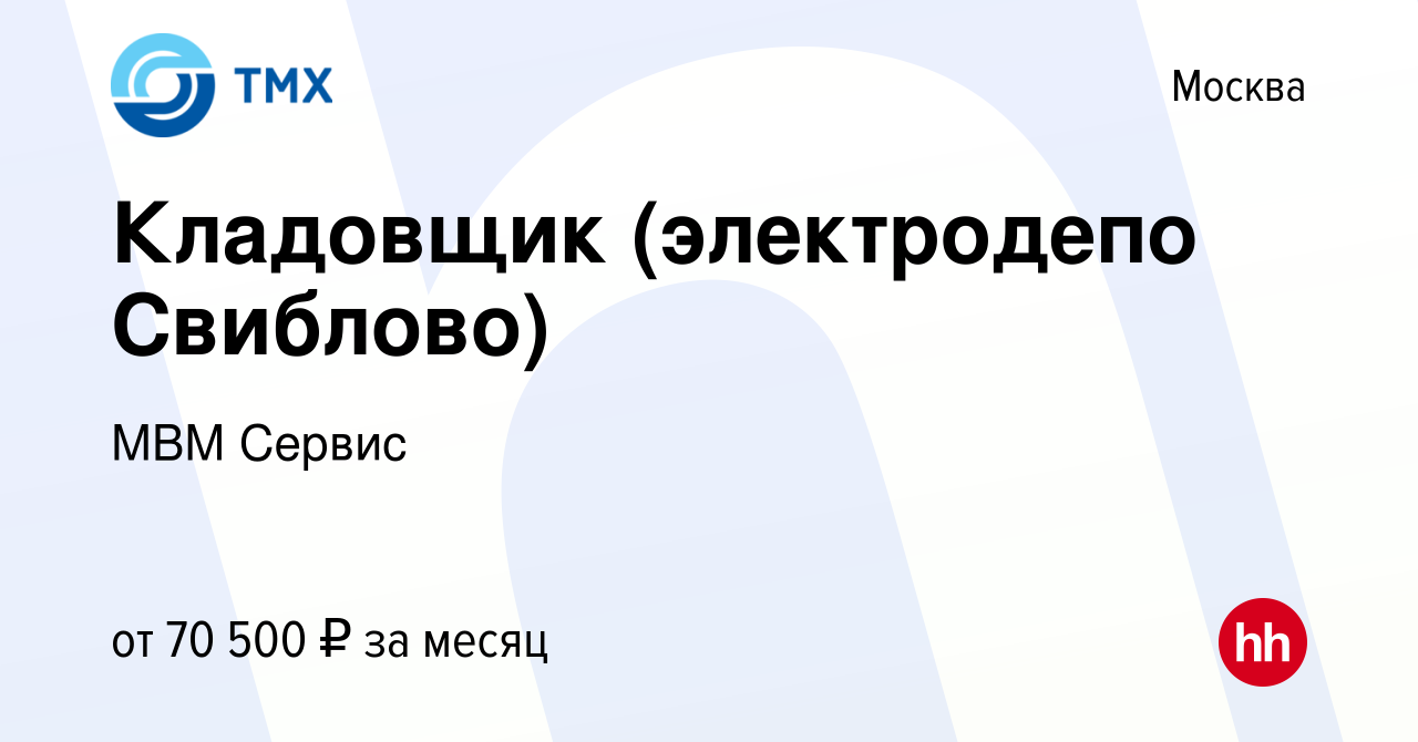 Вакансия Кладовщик (электродепо Свиблово) в Москве, работа в компании МВМ  Сервис (вакансия в архиве c 18 октября 2023)