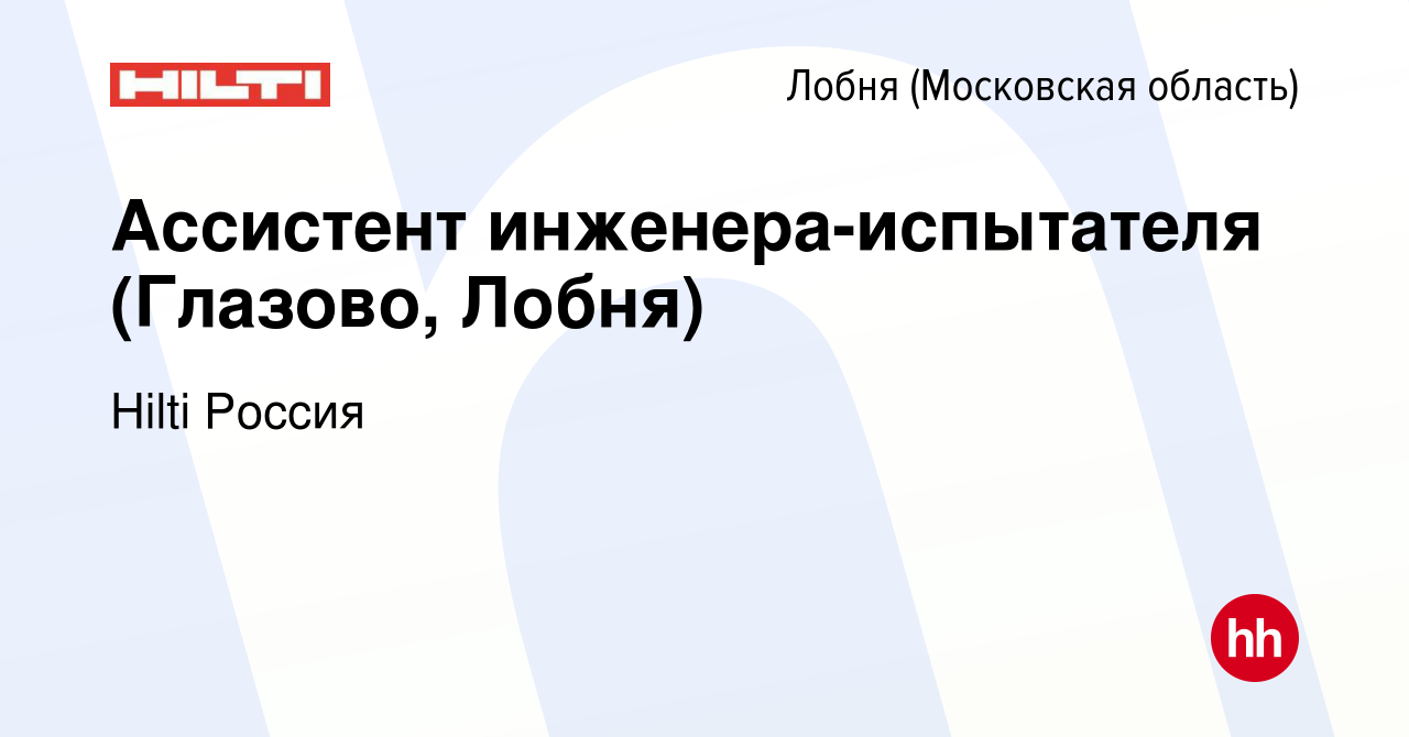 Вакансия Ассистент инженера-испытателя (Глазово, Лобня) в Лобне, работа в  компании Hilti Россия (вакансия в архиве c 24 мая 2024)