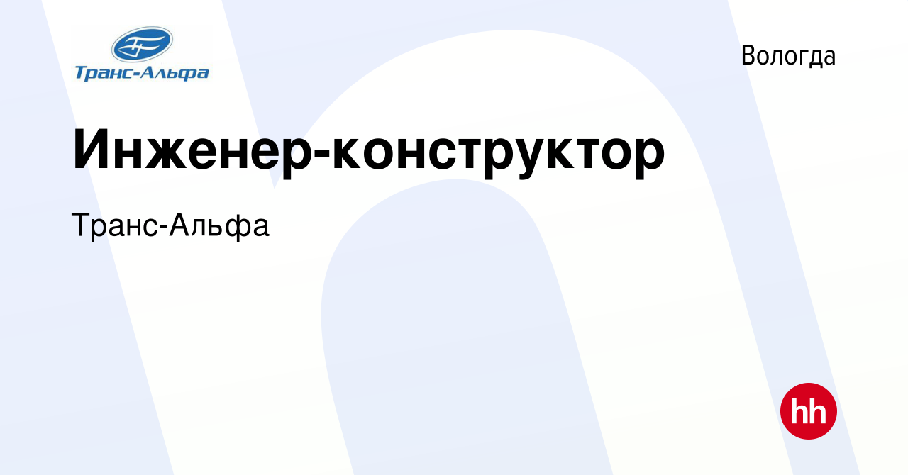 Вакансия Инженер-конструктор в Вологде, работа в компании Транс-Альфа  (вакансия в архиве c 1 сентября 2023)