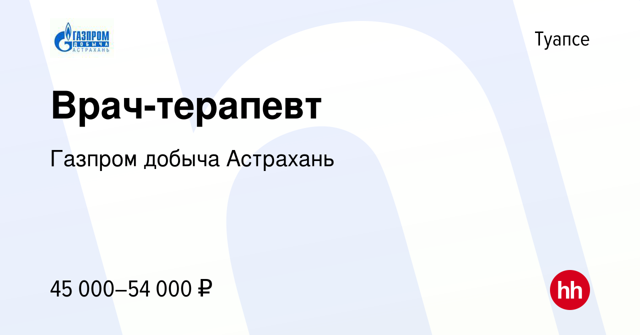 Вакансия Врач-терапевт в Туапсе, работа в компании Газпром добыча Астрахань  (вакансия в архиве c 2 августа 2023)