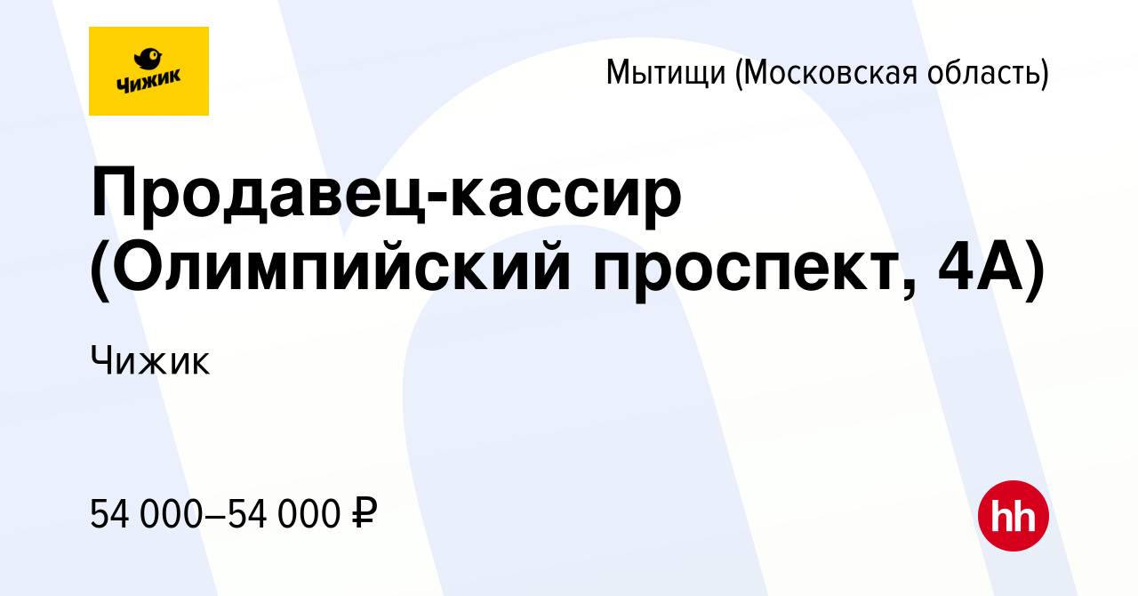 Вакансия Продавец-кассир (Олимпийский проспект, 4А) в Мытищах, работа в  компании Чижик (вакансия в архиве c 25 августа 2023)